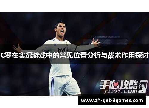 C罗在实况游戏中的常见位置分析与战术作用探讨