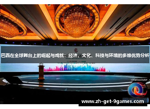 巴西在全球舞台上的崛起与成就：经济、文化、科技与环境的多维优势分析