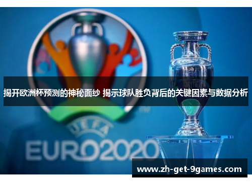 揭开欧洲杯预测的神秘面纱 揭示球队胜负背后的关键因素与数据分析 揭开欧洲杯预测的神秘面纱 揭示球队胜负背后的关键因素与数据分析