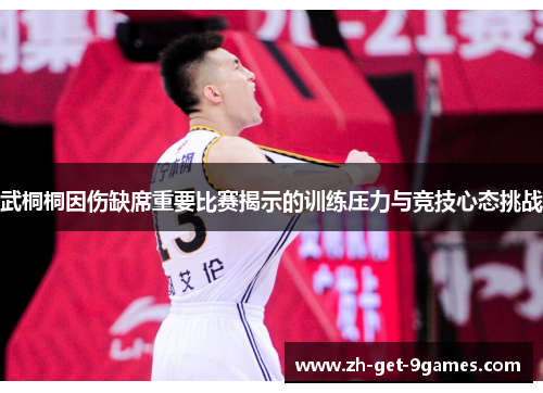 武桐桐因伤缺席重要比赛揭示的训练压力与竞技心态挑战 武桐桐因伤缺席重要比赛揭示的训练压力与竞技心态挑战