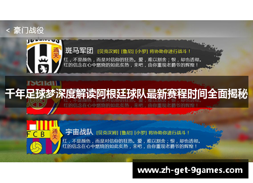 千年足球梦深度解读阿根廷球队最新赛程时间全面揭秘 千年足球梦深度解读阿根廷球队最新赛程时间全面揭秘