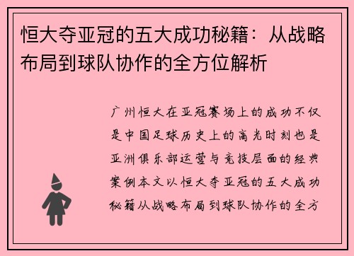 恒大夺亚冠的五大成功秘籍:从战略布局到球队协作的全方位解析 恒大夺亚冠的五大成功秘籍:从战略布局到球队协作的全方位解析