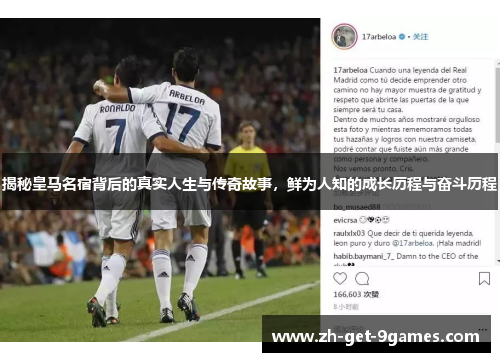 揭秘皇马名宿背后的真实人生与传奇故事,鲜为人知的成长历程与奋斗历程 揭秘皇马名宿背后的真实人生与传奇故事,鲜为人知的成长历程与奋斗历程