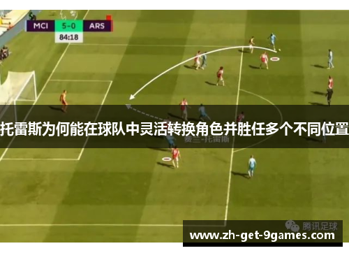 托雷斯为何能在球队中灵活转换角色并胜任多个不同位置 托雷斯为何能在球队中灵活转换角色并胜任多个不同位置