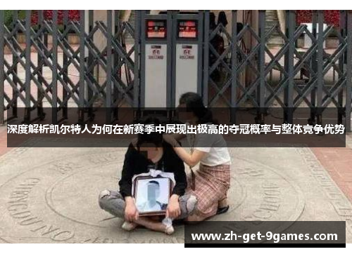 深度解析凯尔特人为何在新赛季中展现出极高的夺冠概率与整体竞争优势