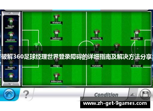 破解360足球经理世界登录障碍的详细指南及解决方法分享