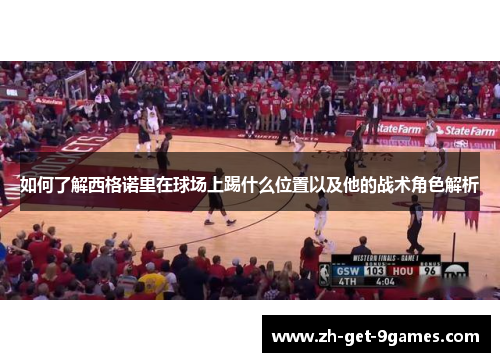 如何了解西格诺里在球场上踢什么位置以及他的战术角色解析