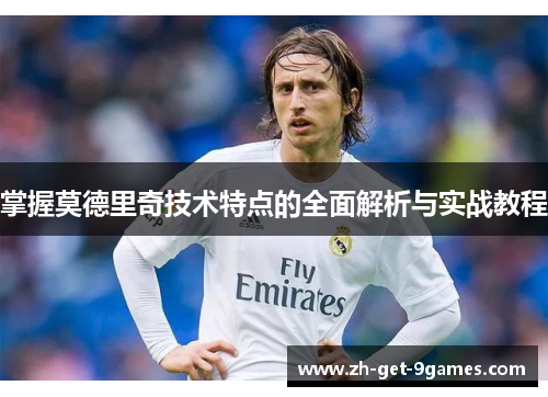 掌握莫德里奇技术特点的全面解析与实战教程