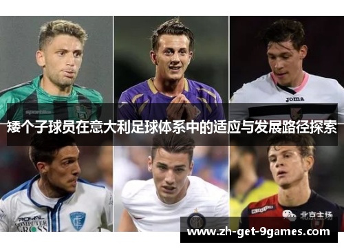 矮个子球员在意大利足球体系中的适应与发展路径探索 矮个子球员在意大利足球体系中的适应与发展路径探索
