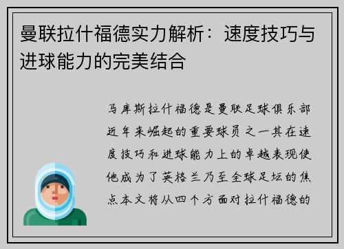 曼联拉什福德实力解析:速度技巧与进球能力的完美结合 曼联拉什福德实力解析:速度技巧与进球能力的完美结合