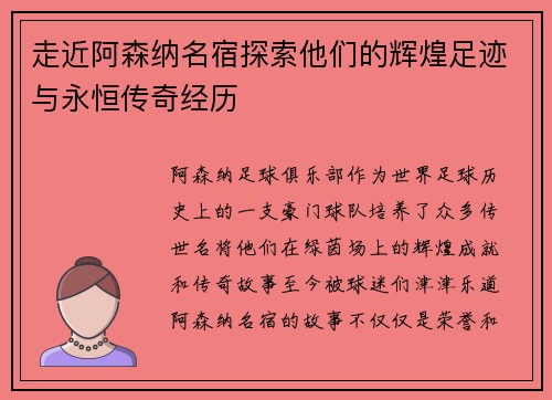 走近阿森纳名宿探索他们的辉煌足迹与永恒传奇经历 走近阿森纳名宿探索他们的辉煌足迹与永恒传奇经历