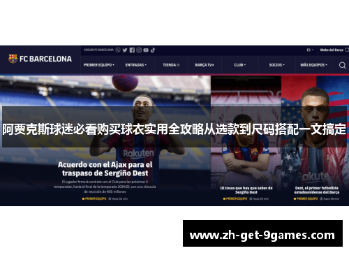 阿贾克斯球迷必看购买球衣实用全攻略从选款到尺码搭配一文搞定