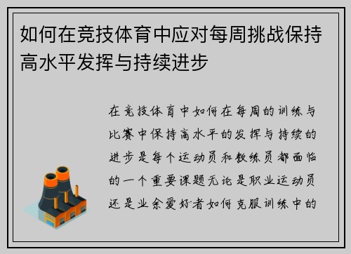 如何在竞技体育中应对每周挑战保持高水平发挥与持续进步 如何在竞技体育中应对每周挑战保持高水平发挥与持续进步