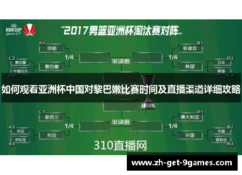 如何观看亚洲杯中国对黎巴嫩比赛时间及直播渠道详细攻略 如何观看亚洲杯中国对黎巴嫩比赛时间及直播渠道详细攻略