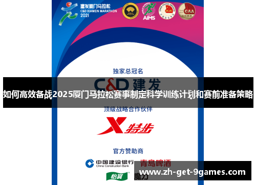 如何高效备战2025厦门马拉松赛事制定科学训练计划和赛前准备策略
