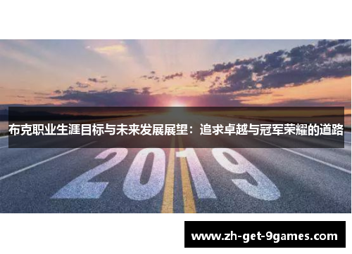 布克职业生涯目标与未来发展展望:追求卓越与冠军荣耀的道路 布克职业生涯目标与未来发展展望:追求卓越与冠军荣耀的道路