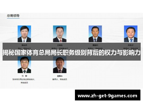 揭秘国家体育总局局长职务级别背后的权力与影响力 揭秘国家体育总局局长职务级别背后的权力与影响力