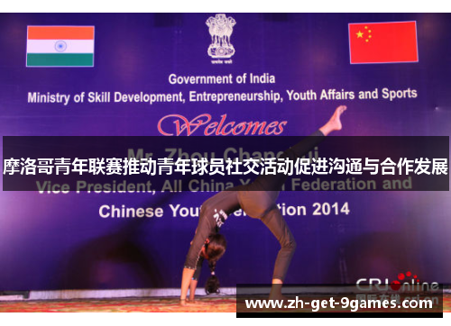 摩洛哥青年联赛推动青年球员社交活动促进沟通与合作发展 摩洛哥青年联赛推动青年球员社交活动促进沟通与合作发展