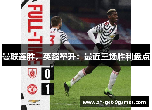 曼联连胜,英超攀升:最近三场胜利盘点 曼联连胜,英超攀升:最近三场胜利盘点