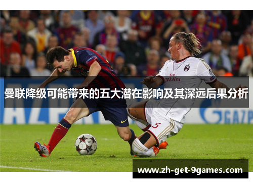 曼联降级可能带来的五大潜在影响及其深远后果分析 曼联降级可能带来的五大潜在影响及其深远后果分析