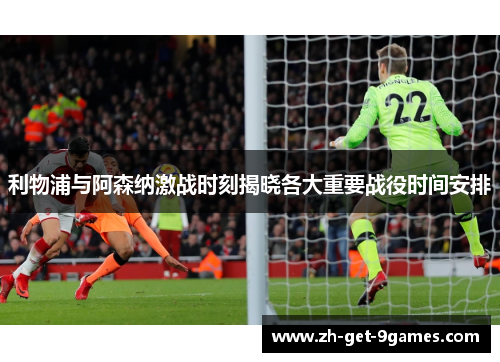 利物浦与阿森纳激战时刻揭晓各大重要战役时间安排 利物浦与阿森纳激战时刻揭晓各大重要战役时间安排