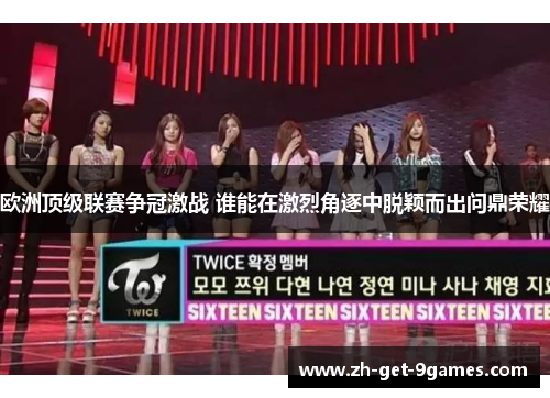 欧洲顶级联赛争冠激战 谁能在激烈角逐中脱颖而出问鼎荣耀 欧洲顶级联赛争冠激战 谁能在激烈角逐中脱颖而出问鼎荣耀