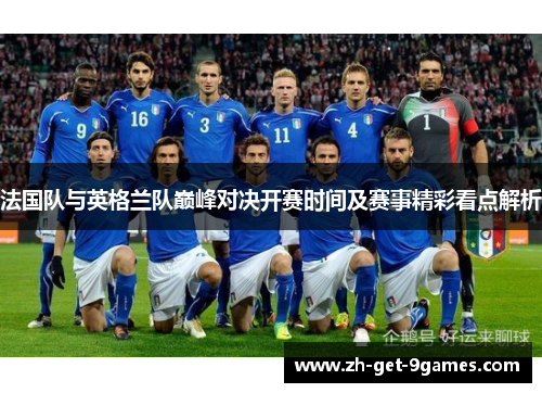 法国队与英格兰队巅峰对决开赛时间及赛事精彩看点解析