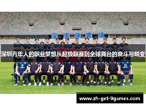 深圳青年人的职业梦想从超级联赛到全球舞台的奋斗与蜕变 深圳青年人的职业梦想从超级联赛到全球舞台的奋斗与蜕变