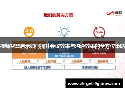禅师智慧启示如何提升会议效率与沟通效果的全方位策略 禅师智慧启示如何提升会议效率与沟通效果的全方位策略