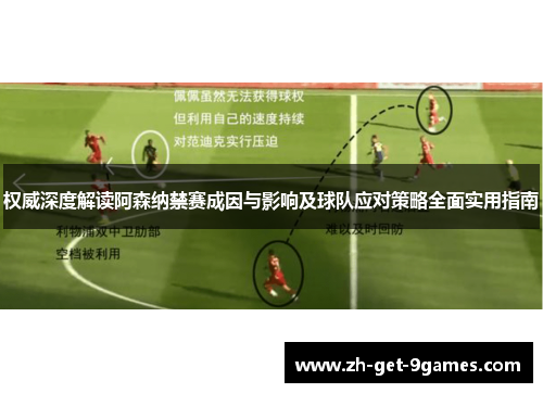 权威深度解读阿森纳禁赛成因与影响及球队应对策略全面实用指南