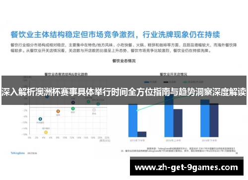 深入解析澳洲杯赛事具体举行时间全方位指南与趋势洞察深度解读 深入解析澳洲杯赛事具体举行时间全方位指南与趋势洞察深度解读