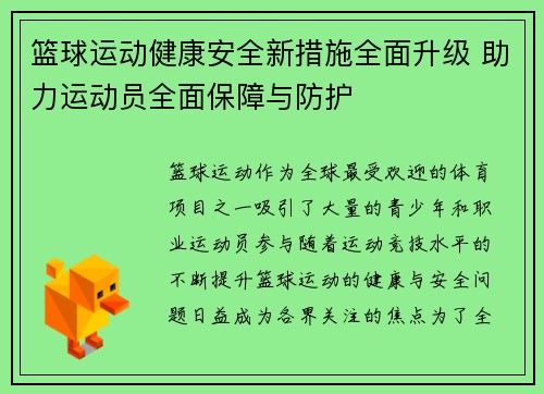 篮球运动健康安全新措施全面升级 助力运动员全面保障与防护