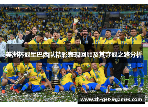 美洲杯冠军巴西队精彩表现回顾及其夺冠之路分析