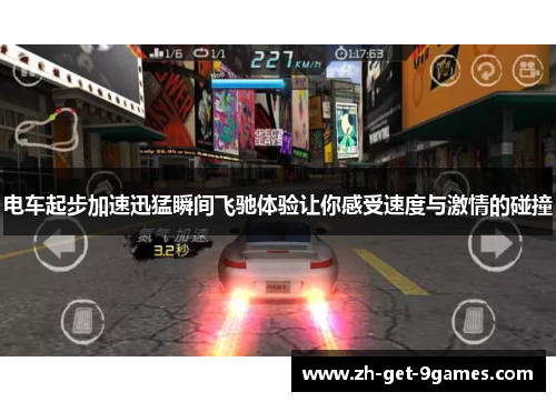 电车起步加速迅猛瞬间飞驰体验让你感受速度与激情的碰撞