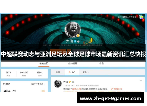 中超联赛动态与亚洲足坛及全球足球市场最新资讯汇总快报