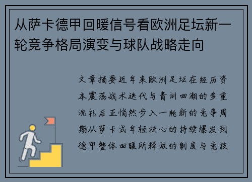 从萨卡德甲回暖信号看欧洲足坛新一轮竞争格局演变与球队战略走向