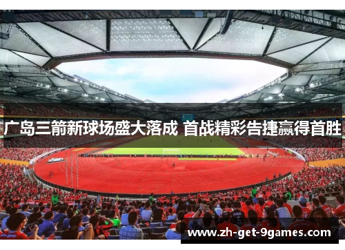 广岛三箭新球场盛大落成 首战精彩告捷赢得首胜