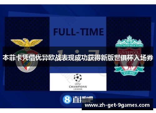 本菲卡凭借优异欧战表现成功获得新版世俱杯入场券