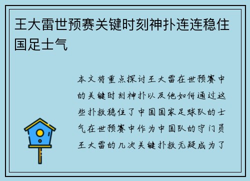 王大雷世预赛关键时刻神扑连连稳住国足士气