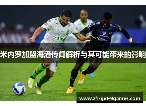 米内罗加盟海港传闻解析与其可能带来的影响