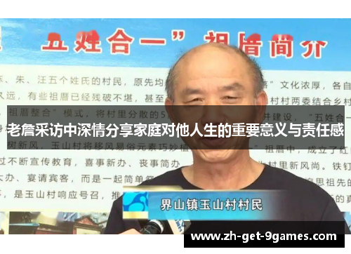 老詹采访中深情分享家庭对他人生的重要意义与责任感
