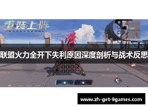 联盟火力全开下失利原因深度剖析与战术反思