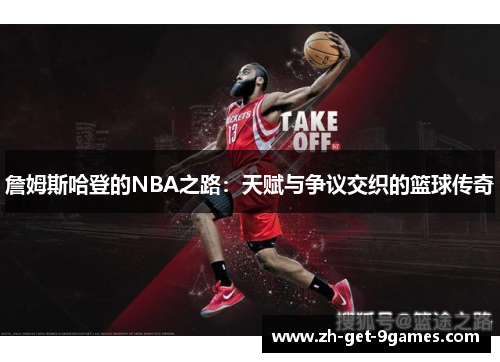 詹姆斯哈登的NBA之路:天赋与争议交织的篮球传奇 詹姆斯哈登的NBA之路:天赋与争议交织的篮球传奇