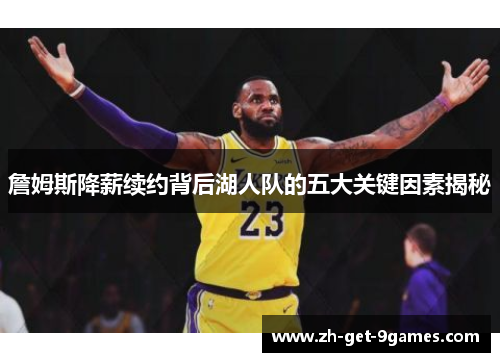 詹姆斯降薪续约背后湖人队的五大关键因素揭秘 詹姆斯降薪续约背后湖人队的五大关键因素揭秘