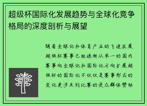 超级杯国际化发展趋势与全球化竞争格局的深度剖析与展望 超级杯国际化发展趋势与全球化竞争格局的深度剖析与展望