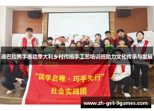 迪巴拉携手推动意大利乡村传统手工艺培训班助力文化传承与发展 迪巴拉携手推动意大利乡村传统手工艺培训班助力文化传承与发展