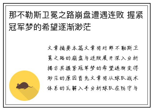 那不勒斯卫冕之路崩盘遭遇连败 握紧冠军梦的希望逐渐渺茫 那不勒斯卫冕之路崩盘遭遇连败 握紧冠军梦的希望逐渐渺茫