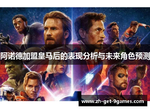 阿诺德加盟皇马后的表现分析与未来角色预测 阿诺德加盟皇马后的表现分析与未来角色预测