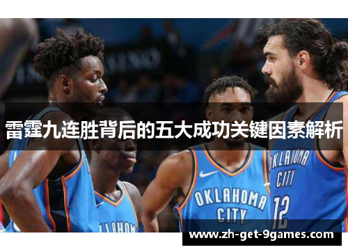 雷霆九连胜背后的五大成功关键因素解析 雷霆九连胜背后的五大成功关键因素解析