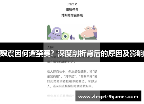 魏震因何遭禁赛?深度剖析背后的原因及影响 魏震因何遭禁赛?深度剖析背后的原因及影响